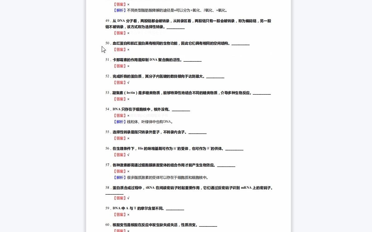 [图]1-F429492【复试】2023年年山东大学070703海洋生物学《加试生物综合之生物化学与分子生物学》考研复试核心1110题(判断+填空+名词解释+论述题)