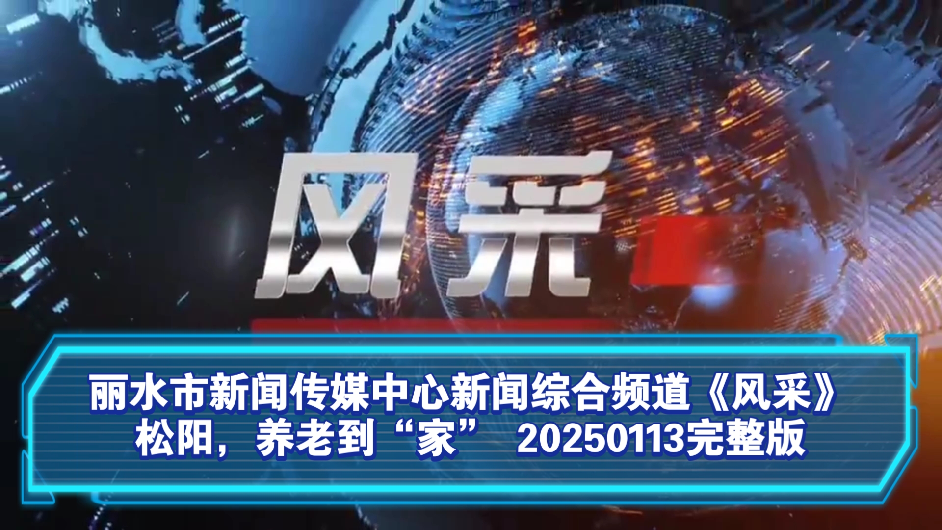 【广播电视】丽水市新闻传媒中心新闻综合频道《风采》松阳,养老到“家” 20250113完整版哔哩哔哩bilibili