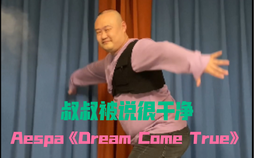 【光叔】他们说叔是干净的胖子Aespa《Dream Come True》哔哩哔哩bilibili