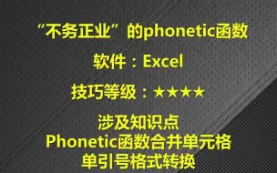 EXCEL详解“不务正业”的phonetic函数