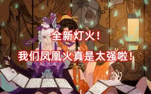 Download Video: 【灯火一川】凤凰火重做归来！灯火人重登T1焕发第二春！！！