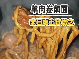 下雪了，整点硬伙食暖暖身子。羊肉卷焖面
