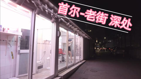 首尔街拍深夜的永登浦小巷子红色风情街 哔哩哔哩