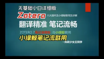 Download Video: 小绿鲸联动Zotero：小白也能玩转文献笔记+精准翻译（超详细教程!）