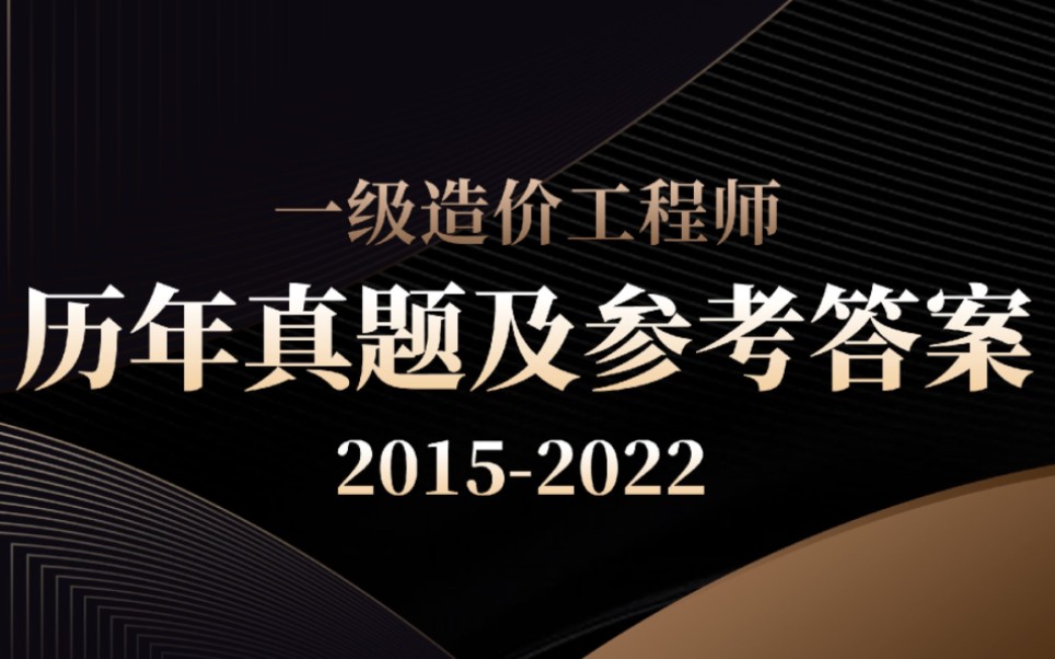 20152022年一级造价工程师真题及答案下载.哔哩哔哩bilibili