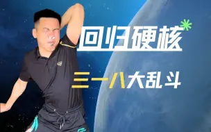 Video herunterladen: 【318大乱斗】回归硬核重返野兽⚡狮王不能再继续战斗了吗？