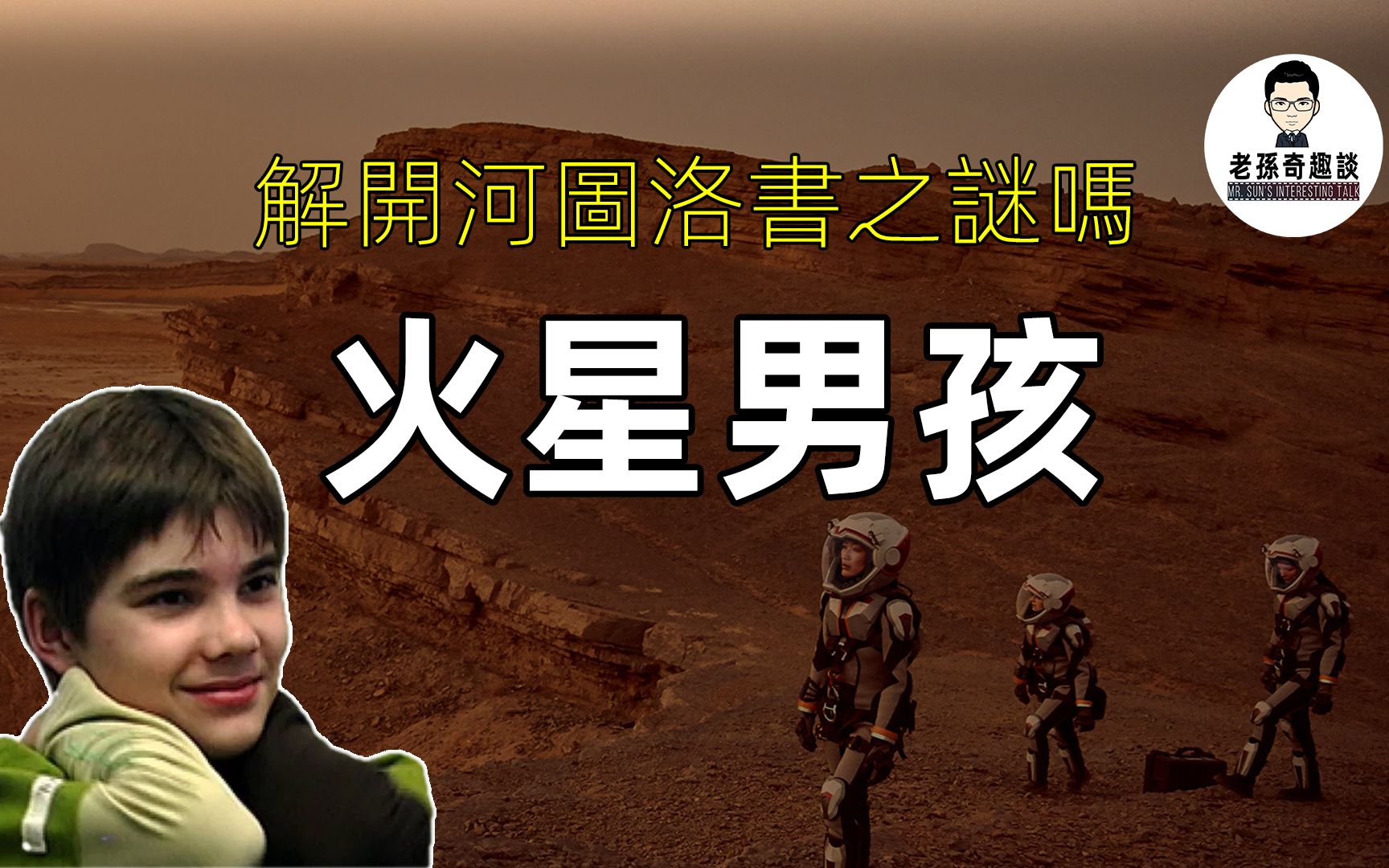 火星男孩现在怎么样了他的2020预言是真的吗是否真的有火星人
