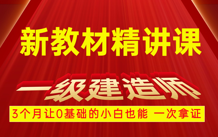 [图]【一遍记忆】【备考2022年一级建造师】建筑实务-精讲班-一级建造师市政实务记忆宫殿