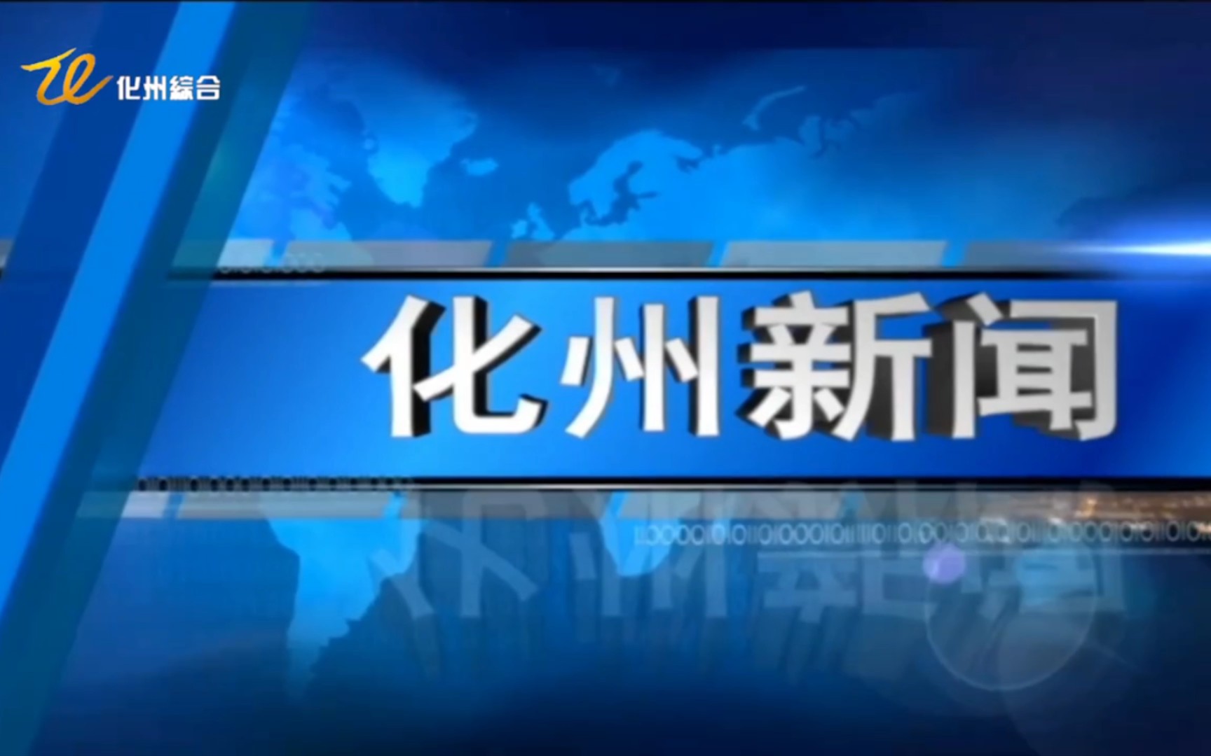 【县市区时空(546)】广东ⷮŠ化州《化州新闻》片头+片尾(2023.7.14)哔哩哔哩bilibili