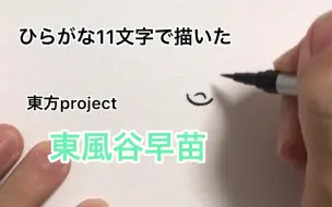 Download Video: 【东方project】用平假名11个字描绘的东风谷早苗【授权转载】