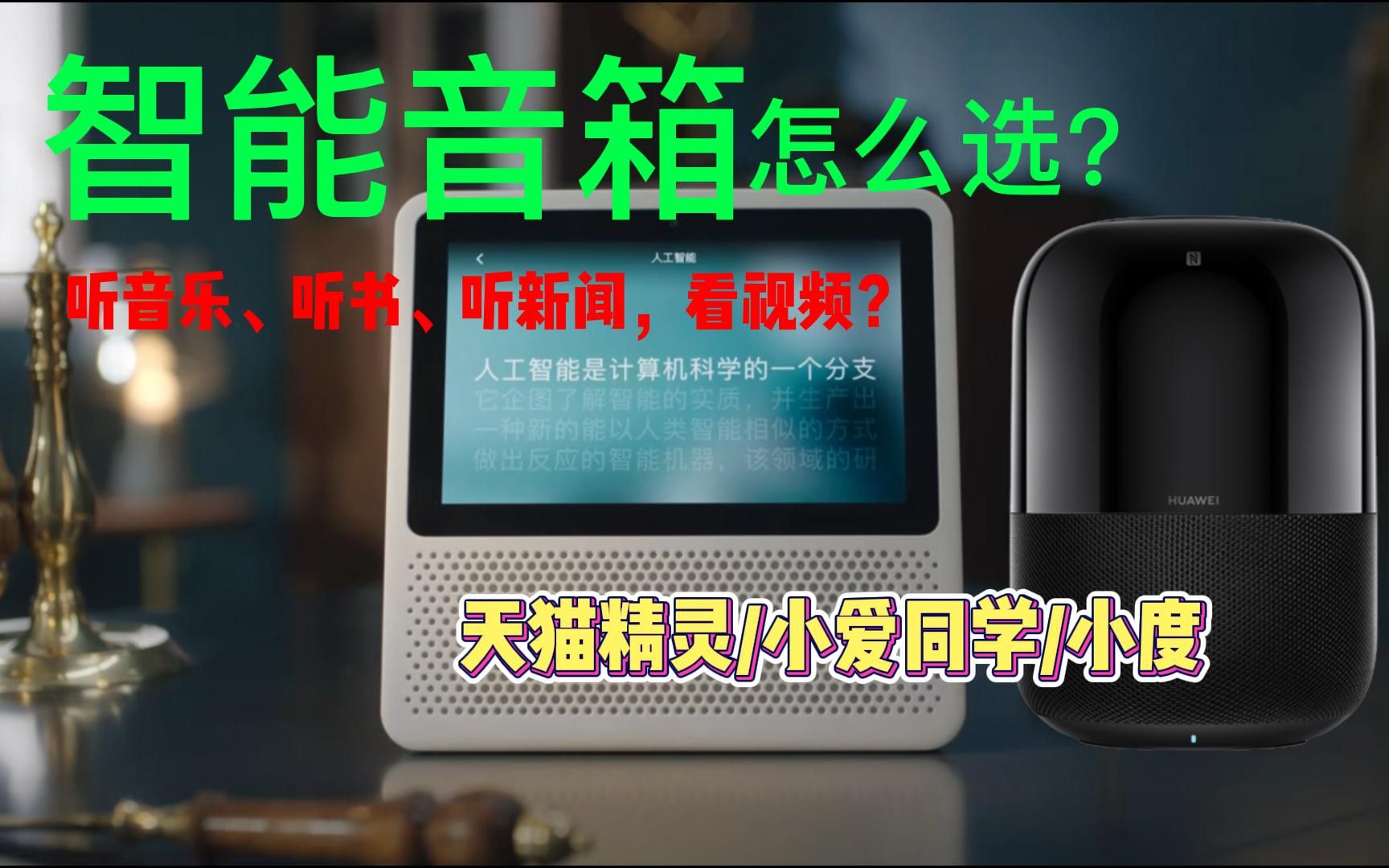 【智能音箱推荐】2022高性价比智能音响选购攻略!触屏款、音质款|天猫精灵/小爱同学/小度/华为智能音箱选购指南.哔哩哔哩bilibili