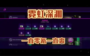 Download Video: 永远零氪，永远霓虹，永远好游戏