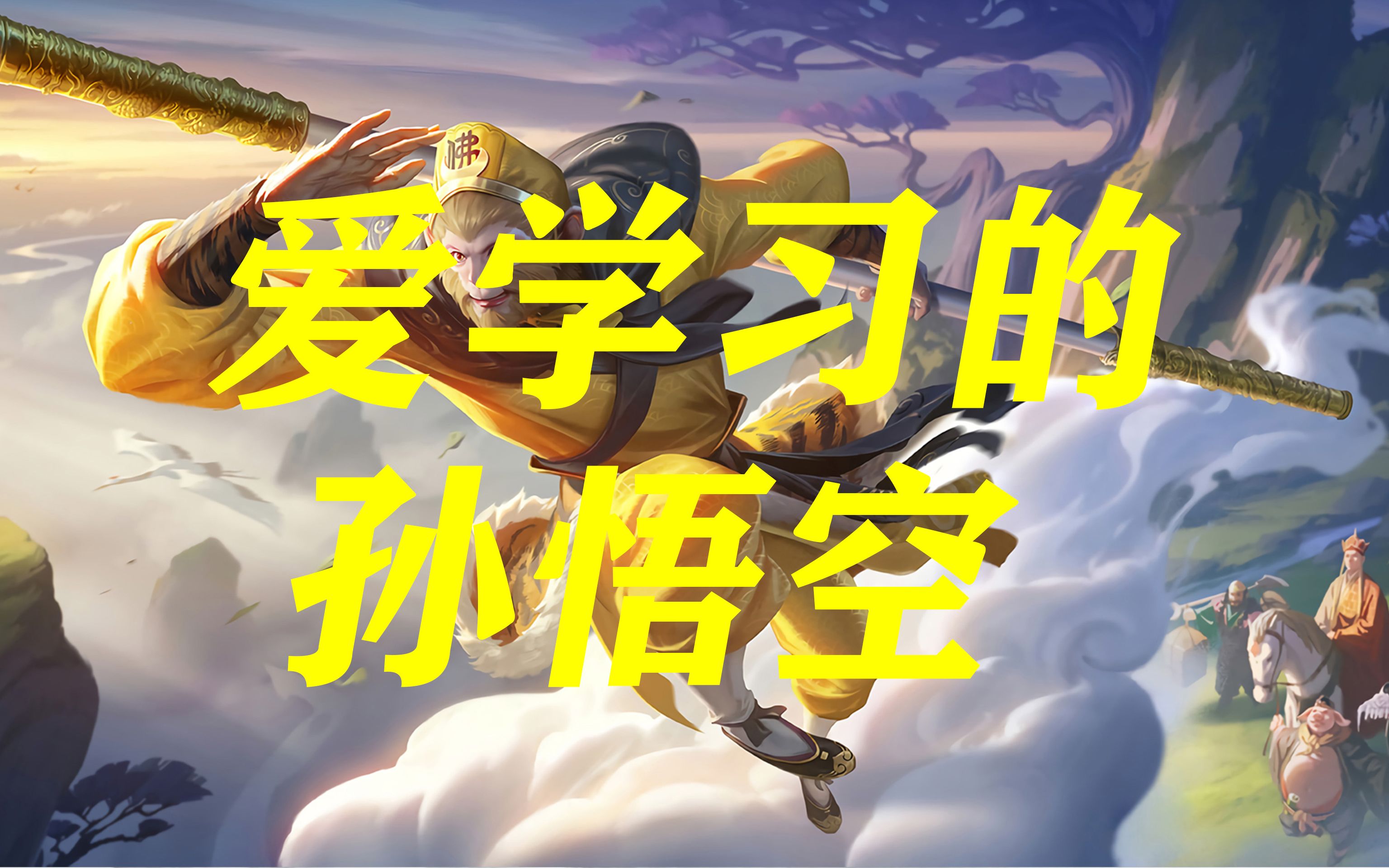 爱学习的孙悟空哔哩哔哩bilibili