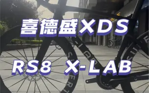 Download Video: 今日推荐喜德盛X-LAB RS8