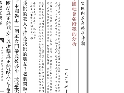 [图]仿古风排版《毛选》1-4册，中国社会各阶级的分析。