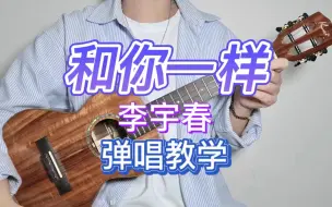 Download Video: 和你一样/李宇春 尤克里里弹唱教学 【桃子鱼仔ukulele教室】