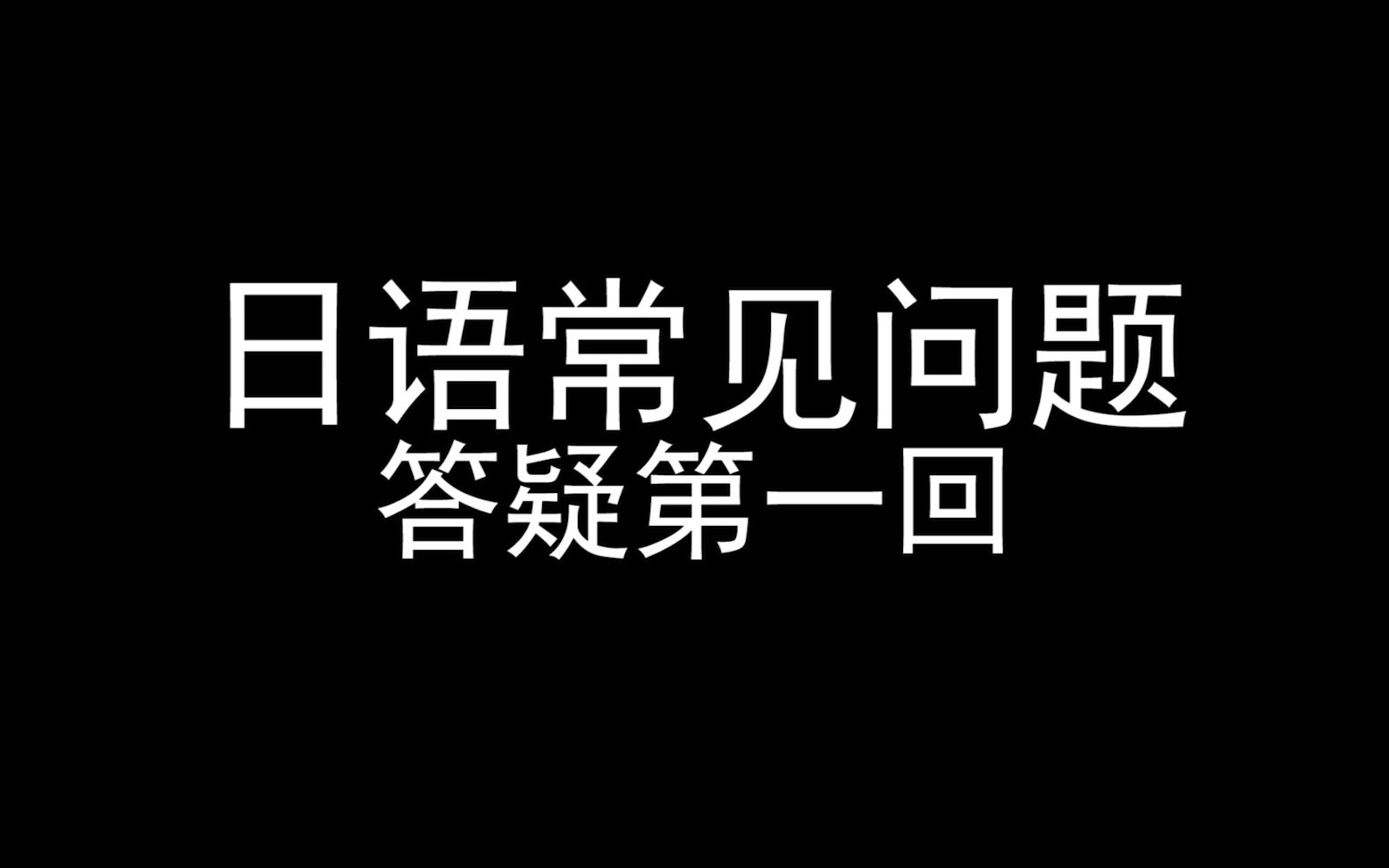 【日语答疑第一回】弄明白自他动词,顺接逆接并列如何接续?哔哩哔哩bilibili