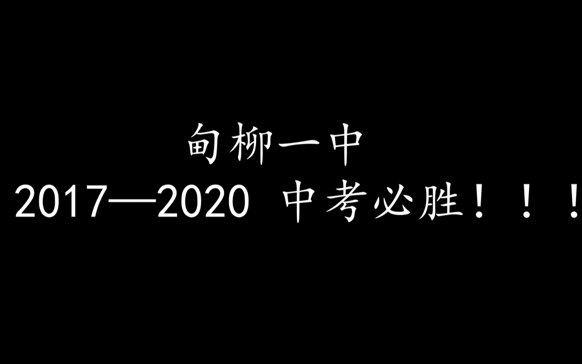 2020甸柳一中中考加油视频(山东省实验中学中心校区制)哔哩哔哩bilibili