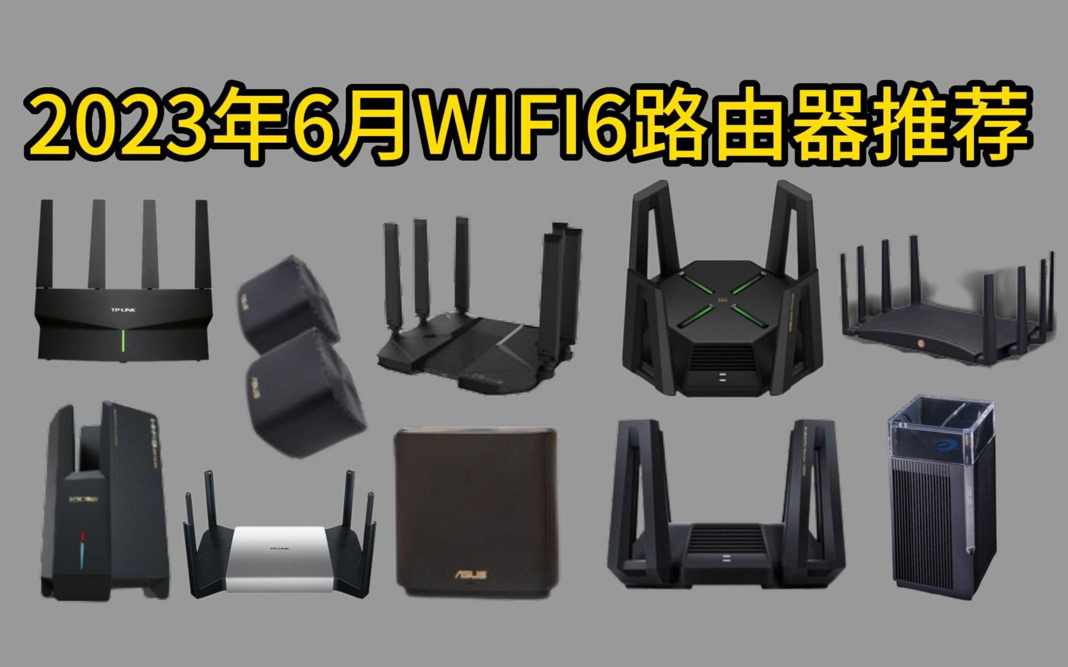 2023年6月份各价位段高性价比路由器选购指南!上半年最热门的WiFi6路由器大盘点!哔哩哔哩bilibili