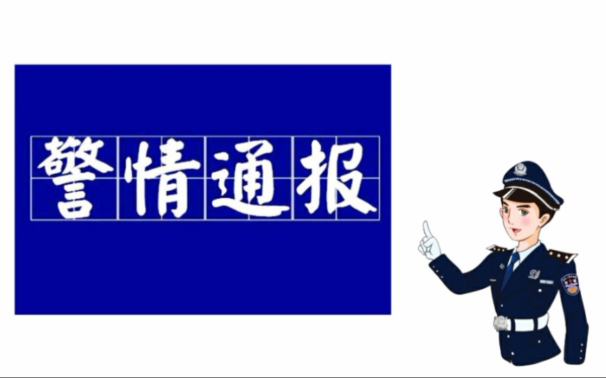 「趣知社」为什么警情通报都是蓝底白字?哔哩哔哩bilibili