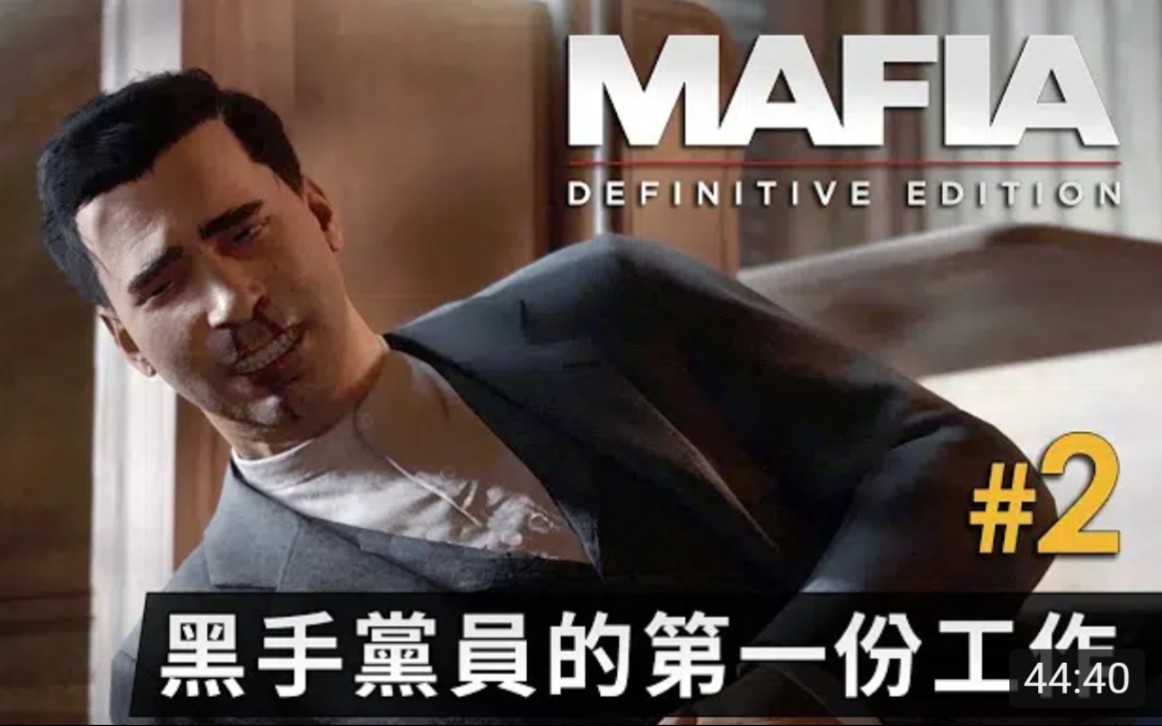 [图]#2 黑手黨員的第一份工作《Mafia Definitive Edition》