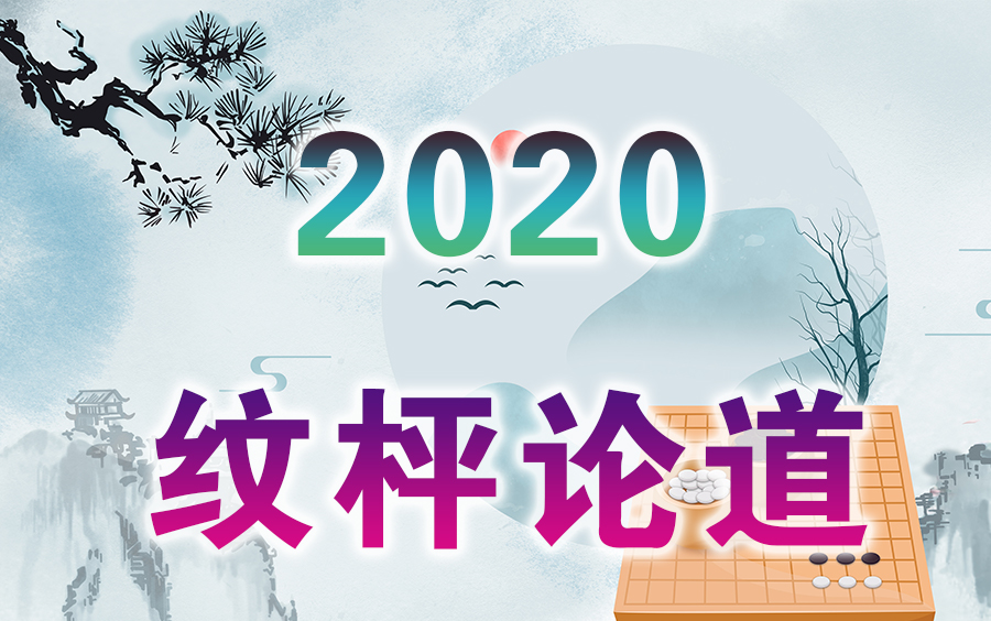 【围棋】棋局讲解 | 2020纹枰论道(全集)