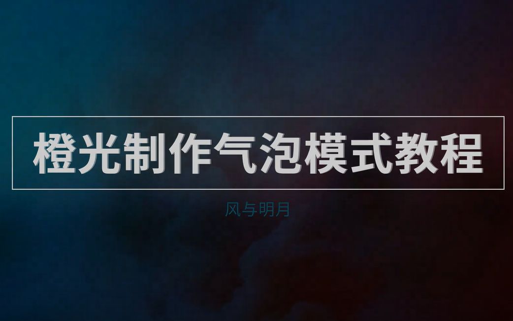 橙光制作气泡模式教程哔哩哔哩bilibili