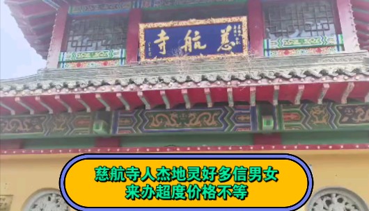 慈航寺人杰地灵好多信男女来办超度价格不等哔哩哔哩bilibili