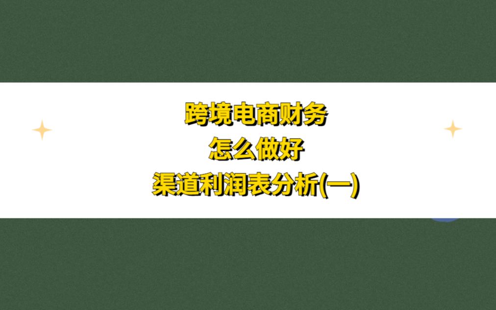 跨境电商财务怎么做好渠道利润表的分析哔哩哔哩bilibili