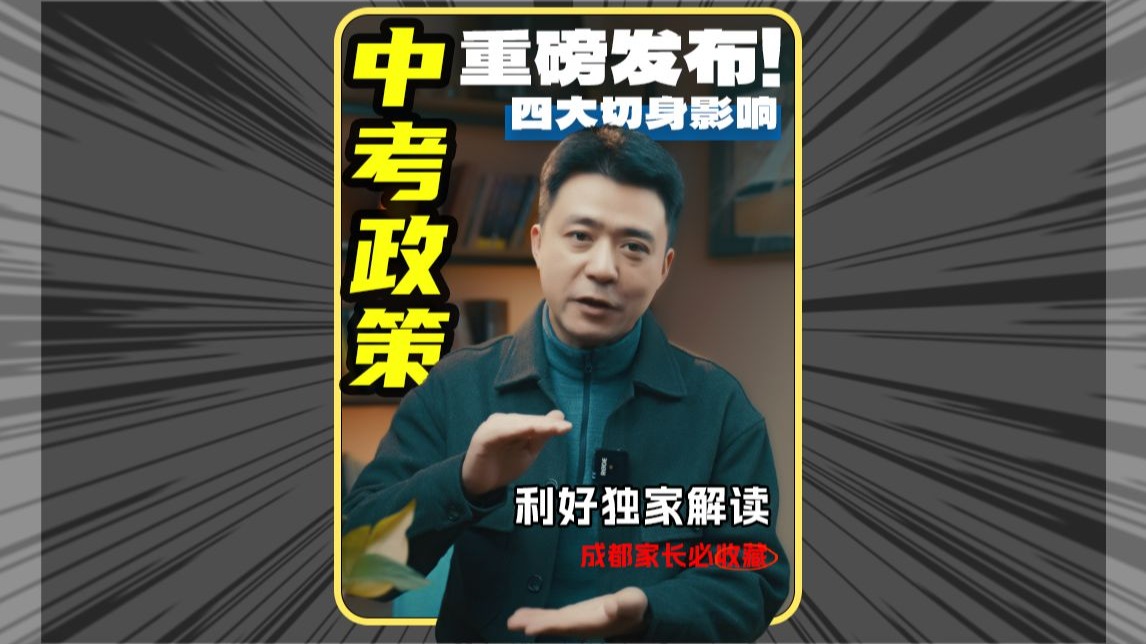连夜整理2025成都中考政策解读，对不起，晚了一天