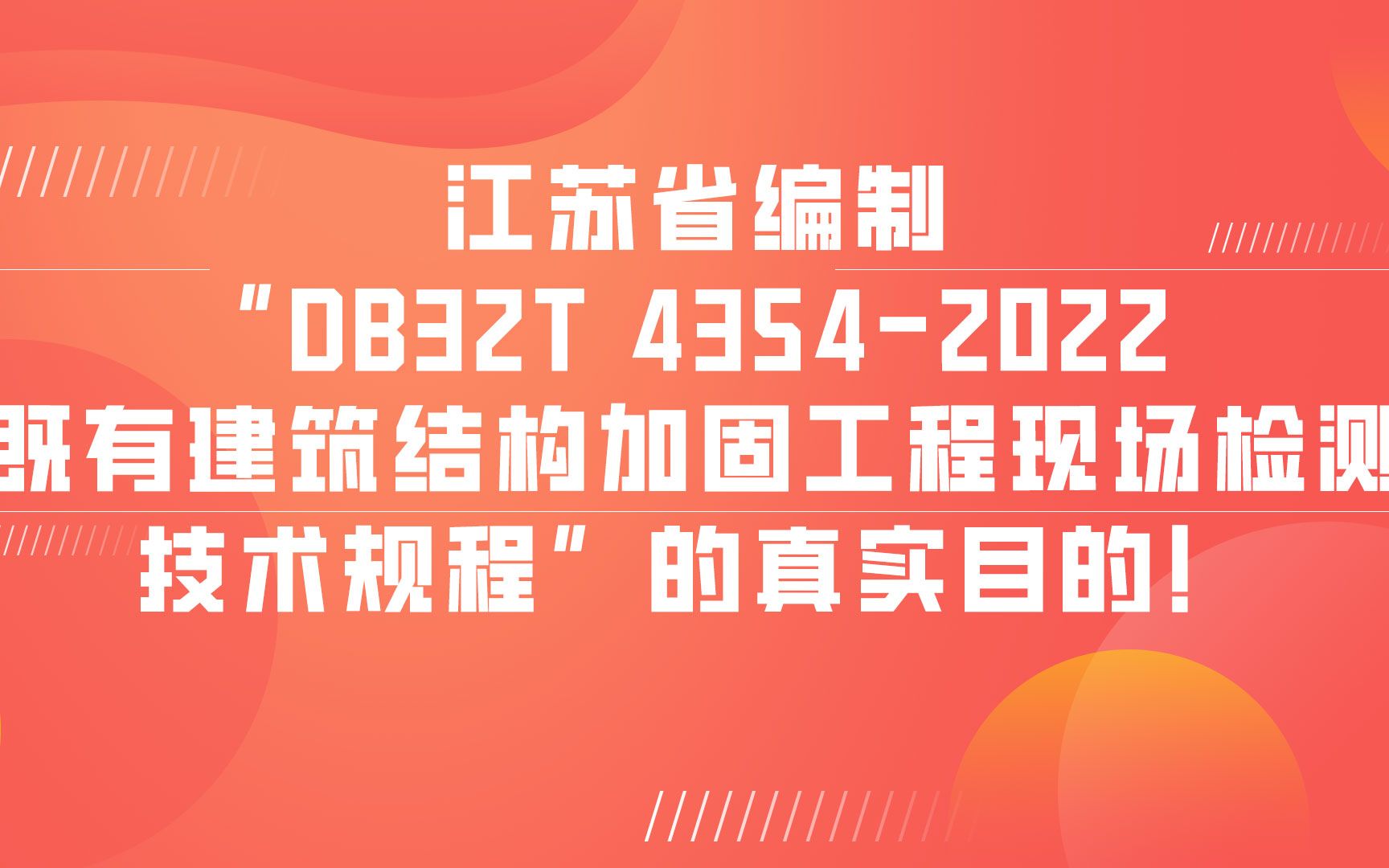 [图]解读：江苏省编制“DB32T 4354-2022 既有建筑结构加固工程现场检测技术规程”的真实目的！