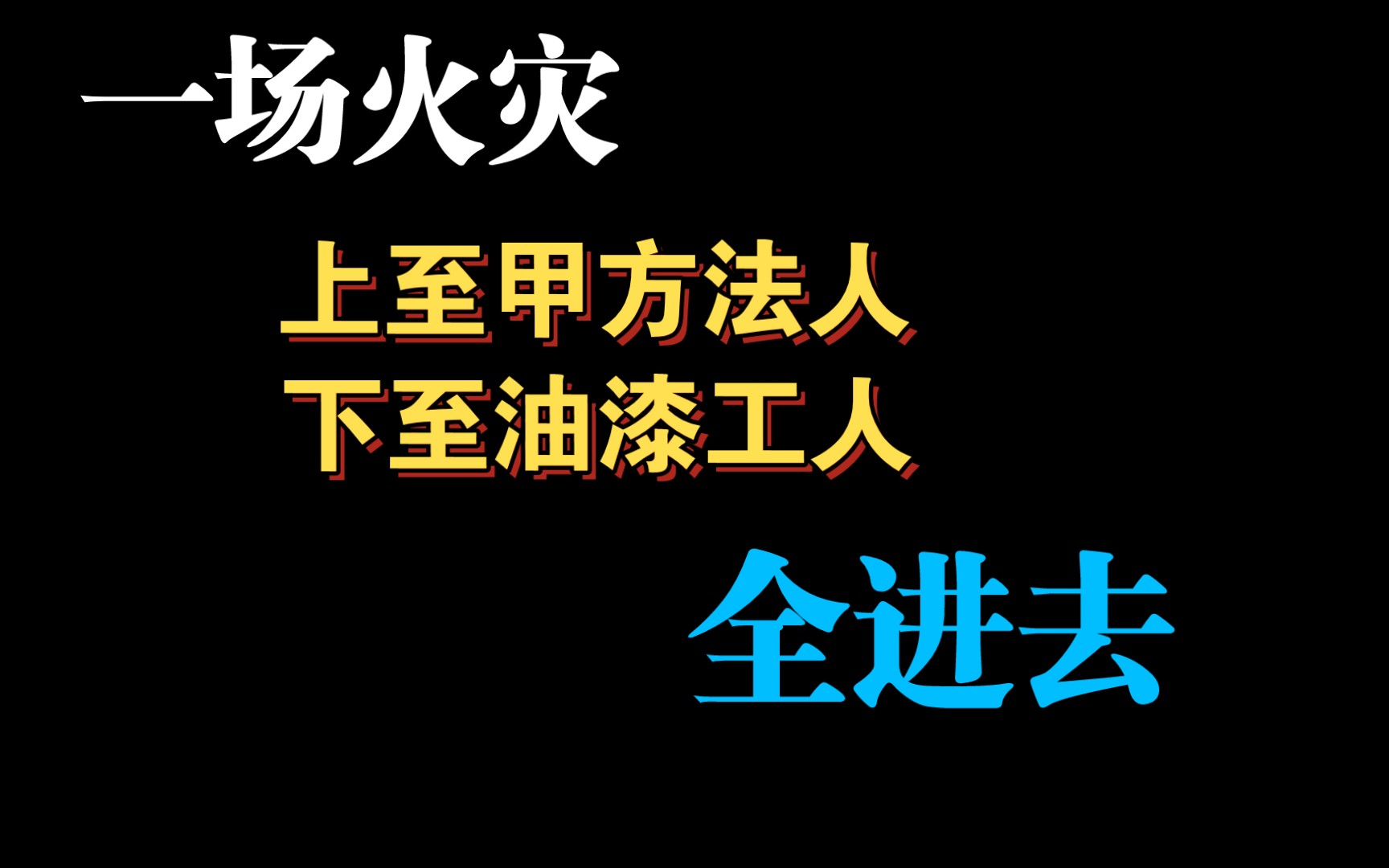 【真刑】(机电工程学法小课堂06)层层转包,违法开工,老板赚钱,害了底层农民工坐牢哔哩哔哩bilibili