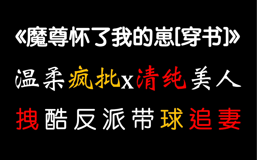 [图]【茶茶】先 do 后 爱！男主怀孕带球追妻！超拽反派还不是要给乖软老婆生孩子~