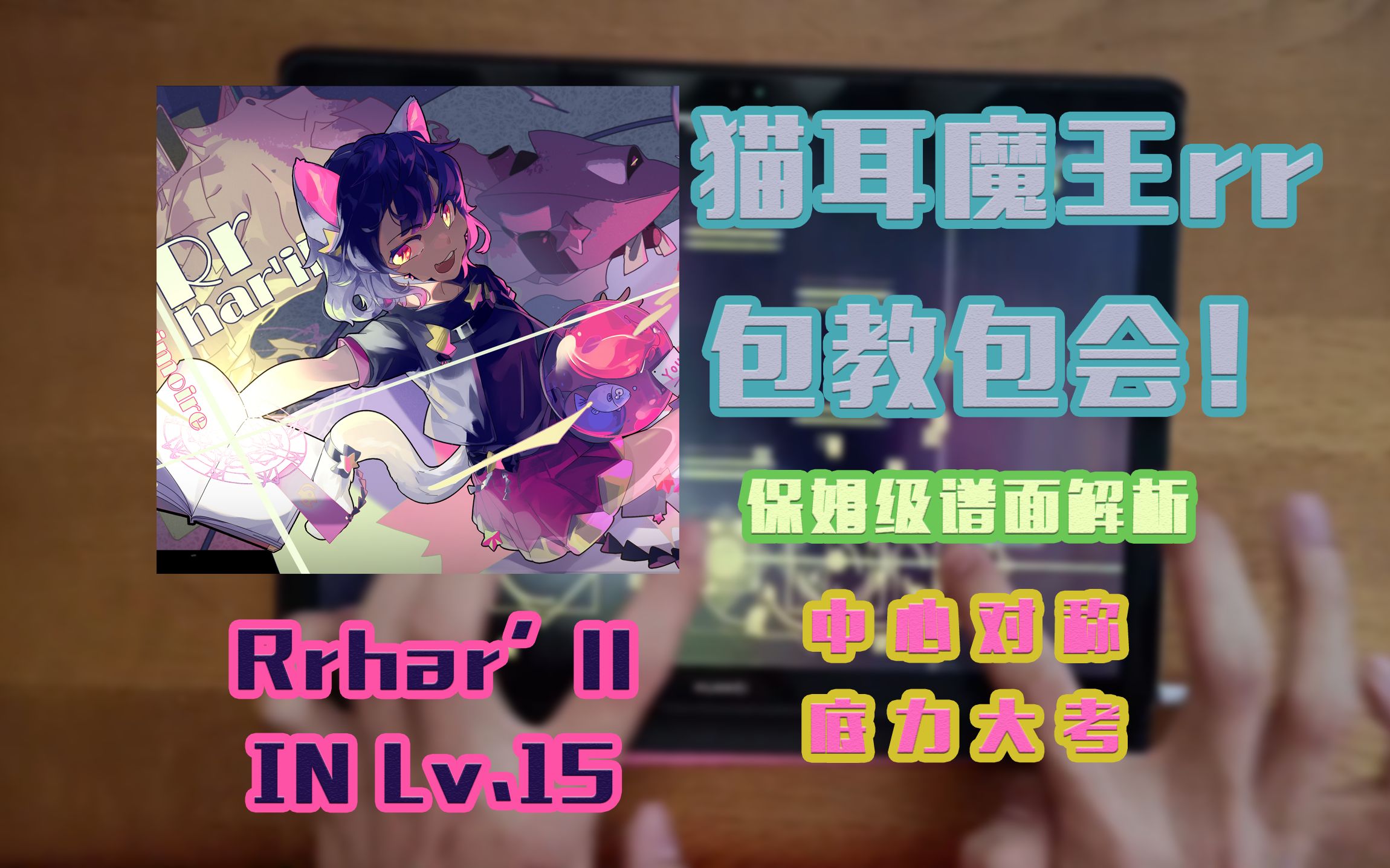 [图]【Phigros】超详细教学，教你暴打rr！猫耳娘魔王 Rrhar'il (IN Lv.15) 谱面解析