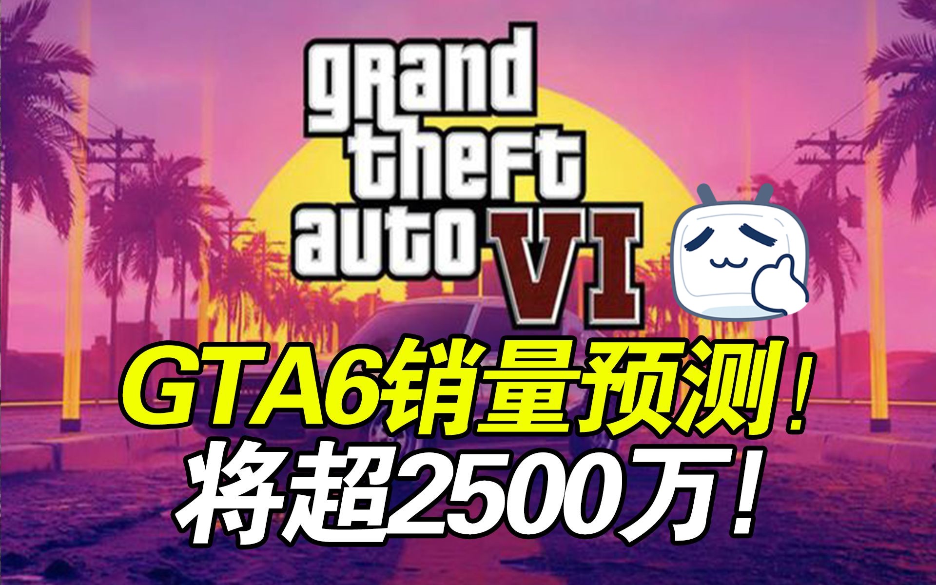 简直离谱!R星《GTA6》销量预计将超2500万!但很难超越《懂得都懂5》!哔哩哔哩bilibili游戏杂谈