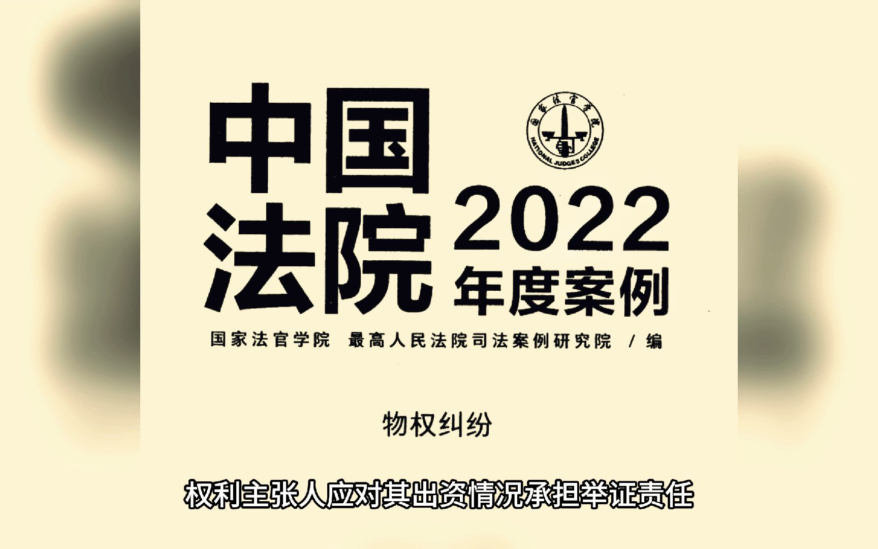 [图]《中国法院2022年度案例（物权纠纷）》国家法官学院 / 最高人民法院司法案例研究院编