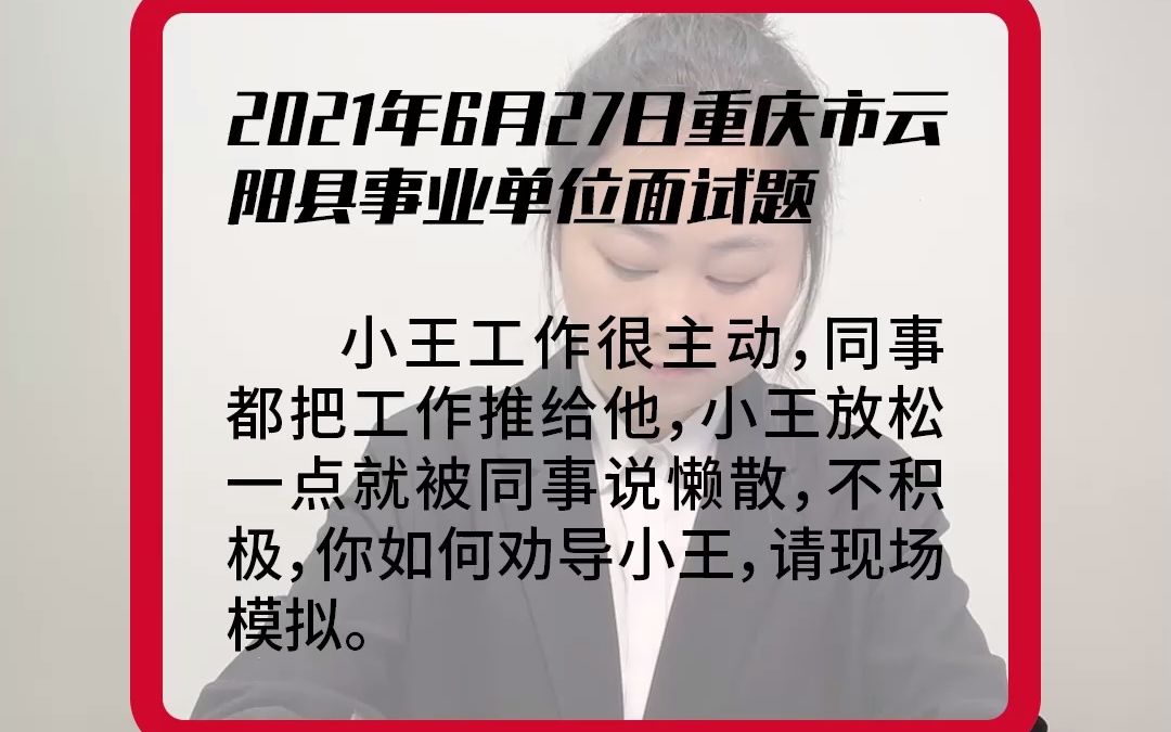 【真人示范作答】2021年6月27日重庆市云阳县事业单位面试题哔哩哔哩bilibili