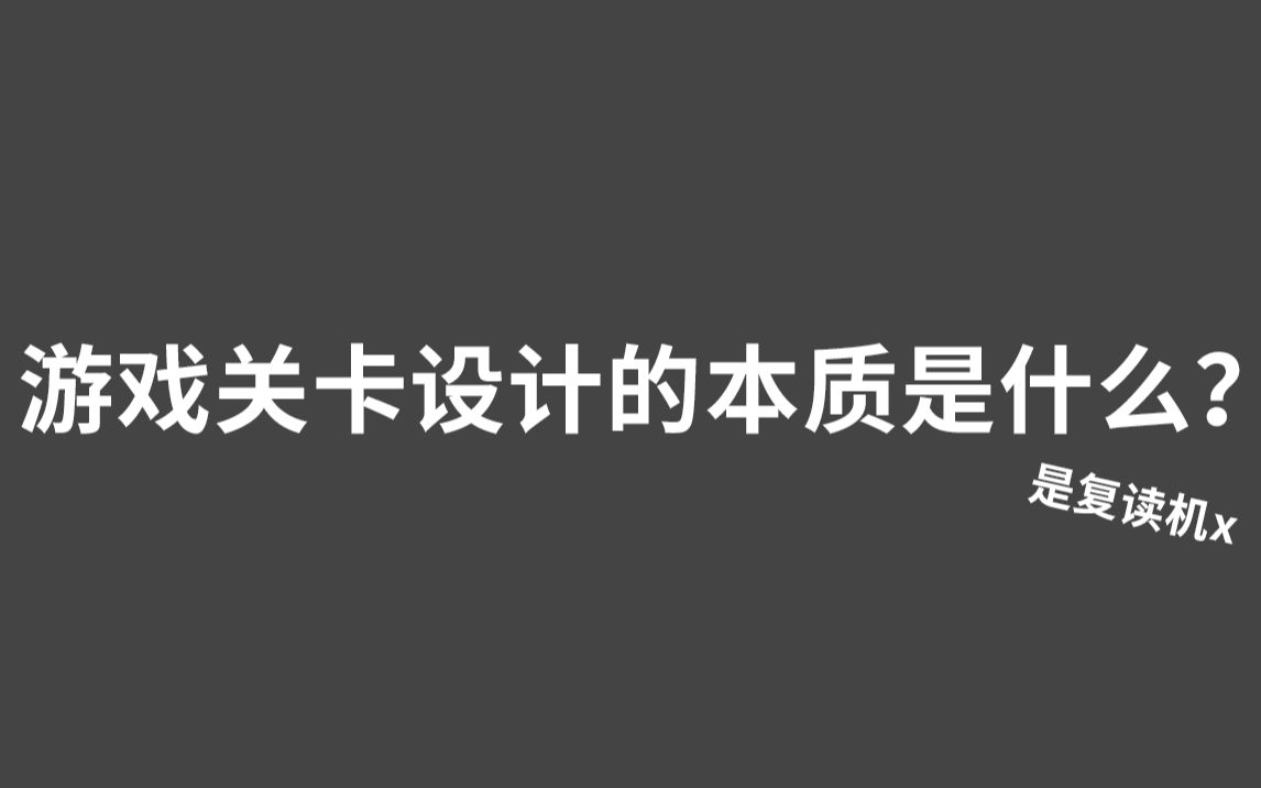 【游戏开发科普】游戏关卡设计的本质是什么?关卡设计理论科普哔哩哔哩bilibili