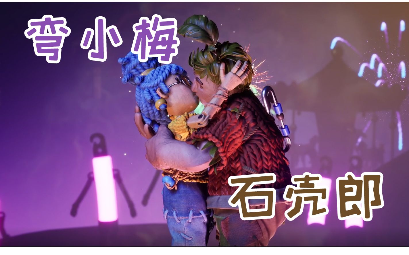 弯小梅与石壳郎的甜蜜冒险之旅双人成行实况壮壮弯弯录像混剪