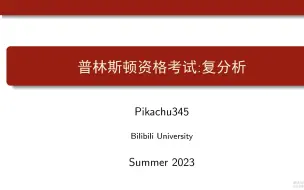 【普林斯顿资格考试：复分析】三角恒等式在复平面上成立吗?