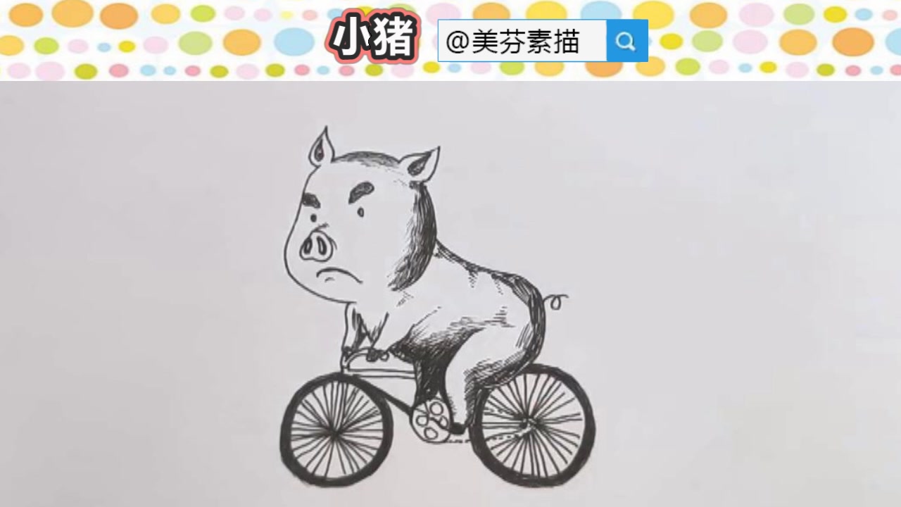 幽默搞笑创意简笔画教程:坚定小猪骑自行车简笔手绘画法步骤!哔哩哔哩bilibili