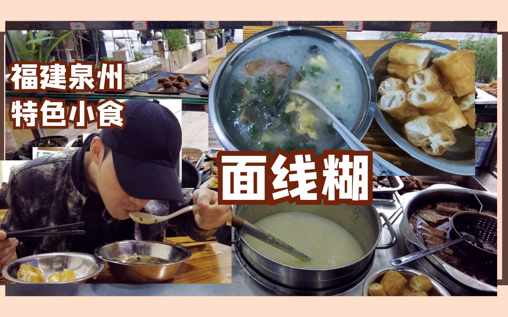一碗泉州普通的面线糊,吃完竟让能感悟人生?
