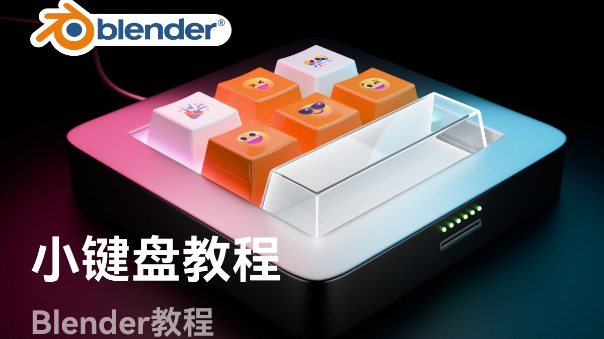 【Blender教程】零基础Emoji键盘教程哔哩哔哩bilibili