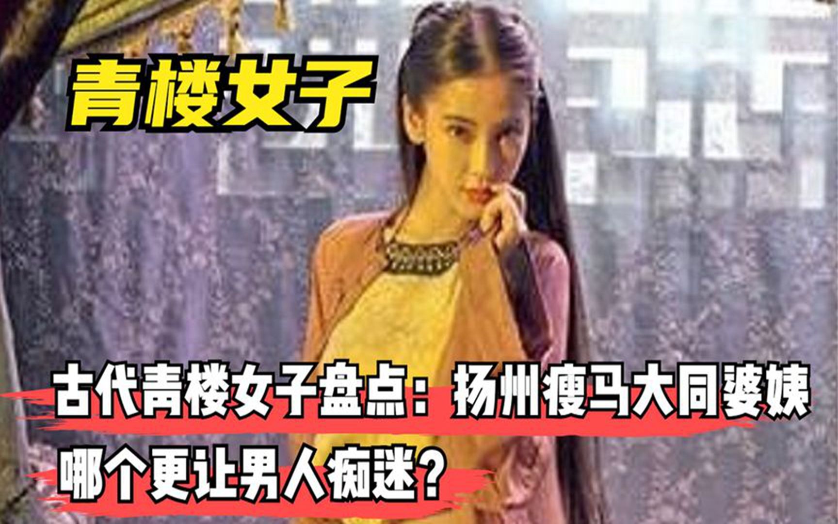 [图]古代四大青楼女子盘点，扬州瘦马大同婆姨，哪个更让男人痴迷？