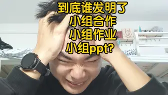 到底谁发明了小组合作，小组作业，小组ppt？强烈建议取消