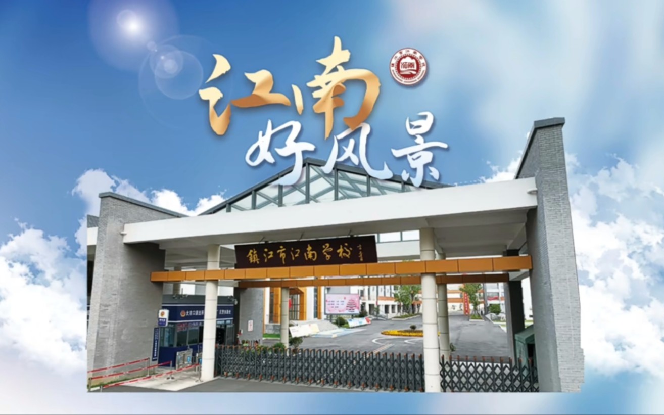 【镇江市江南学校】《江南好风景》哔哩哔哩bilibili