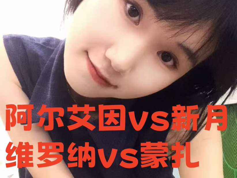 亚冠阿尔艾因vs利雅得新月 意甲维罗纳vs蒙扎哔哩哔哩bilibili