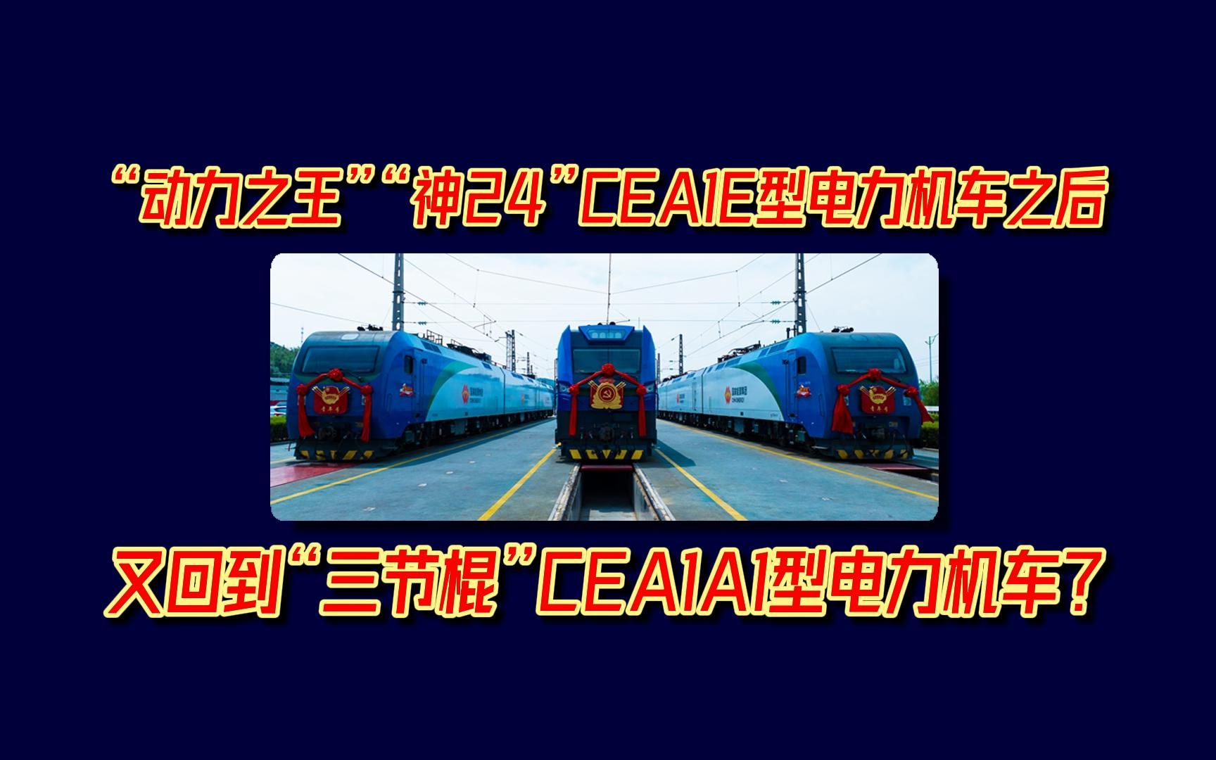 【整活】【中国铁路】用营销号的方式,打开“动力之王”——“神24”CEA1E型电力机车哔哩哔哩bilibili