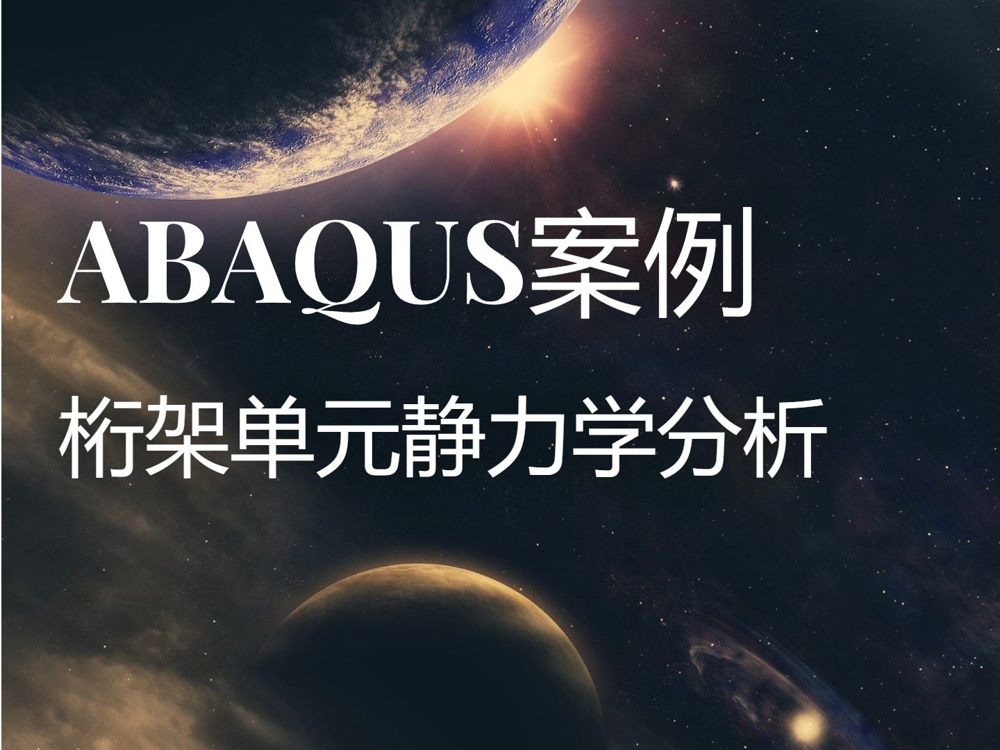 ABAQUS桁架单元静力学分析哔哩哔哩bilibili