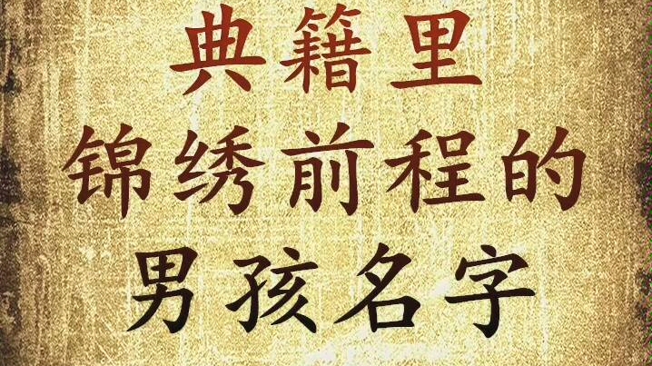 典籍里锦绣前程的男孩名字,宝宝起名字哔哩哔哩bilibili